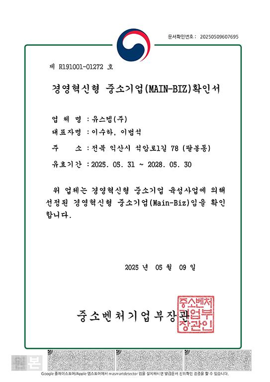 경영혁신형 중소기업_유스켐(주)-메인비즈확인서(25.05.31~28.05.30)