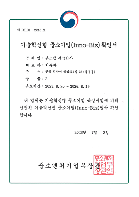 유스켐(주)_기술혁신형(2023.08.20~2026.08.19) 국문